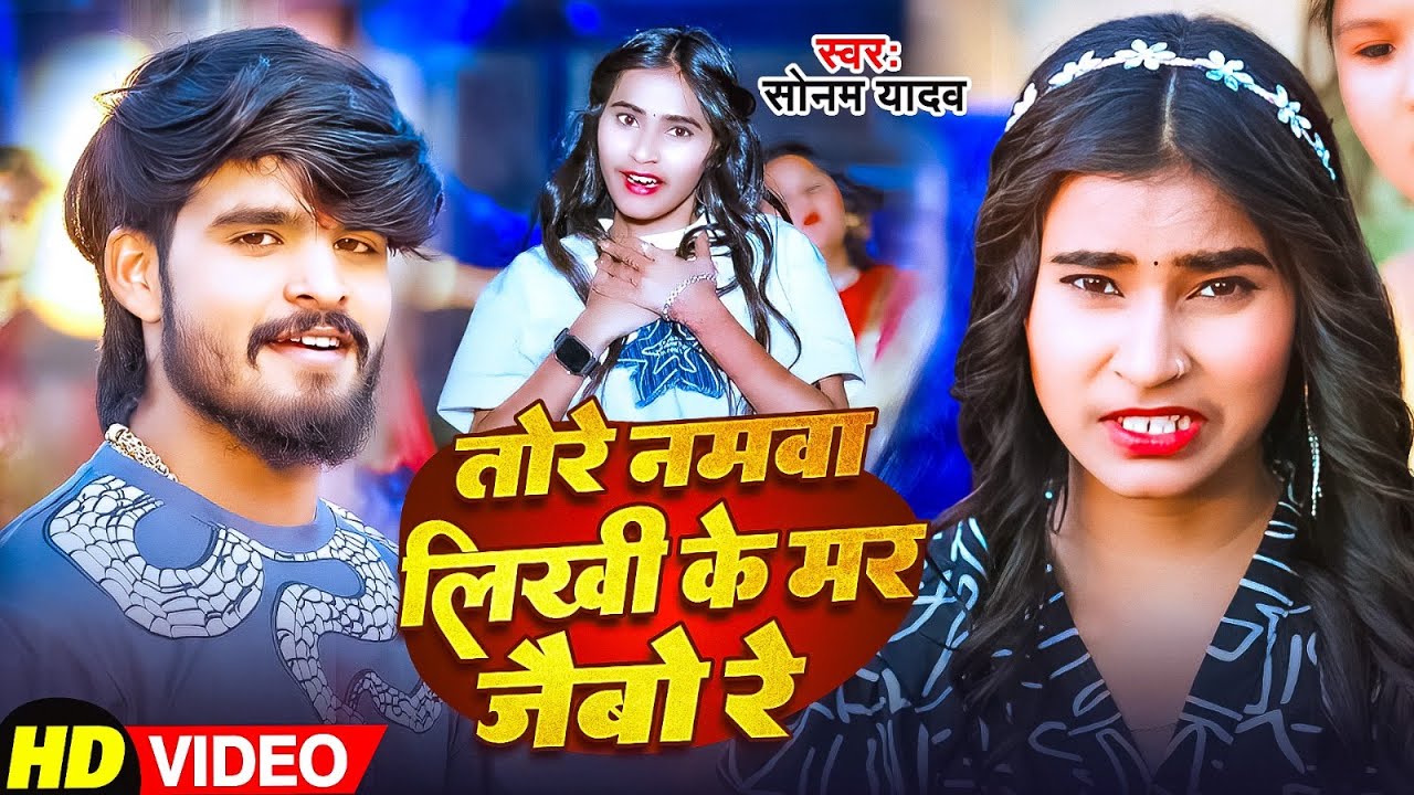 #Video | तोरे नमवा लिखी के मर जैबौ रे | #Ashish Yadav #Sonam Yadav | New Maghi Sad Song 2025
