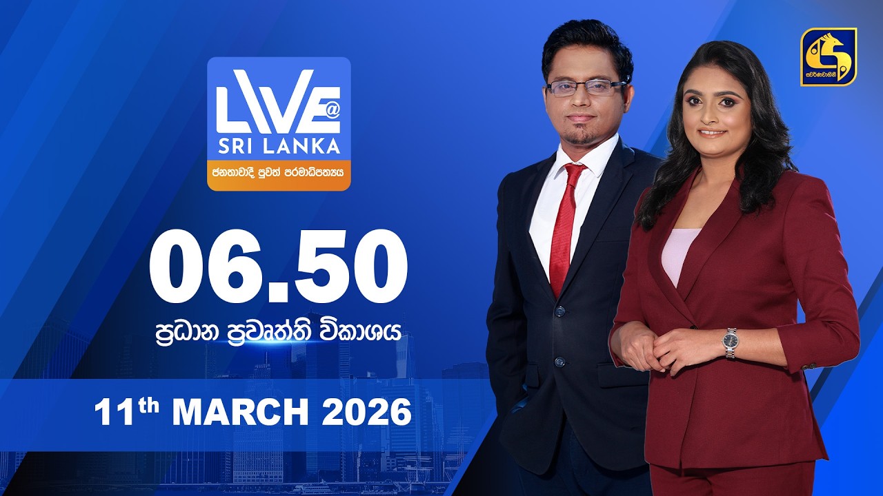 🔴 LIVE AT SRI LANKA - 06.50 ප්‍රධාන ප්‍රවෘත්ති විකාශය - 2026.03.11