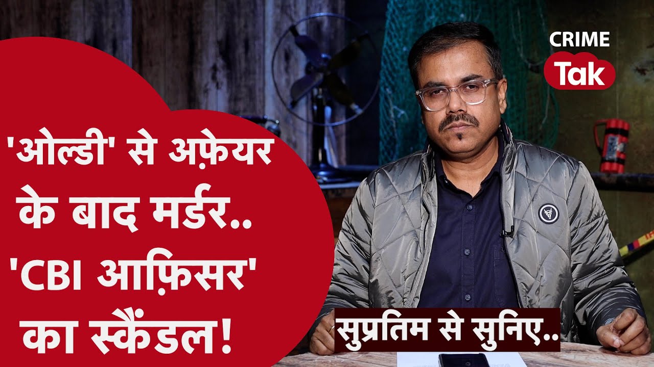 ऐसा कोई सगा नहीं.. जिसे उसने ठगा नहीं..| CRIME TAK