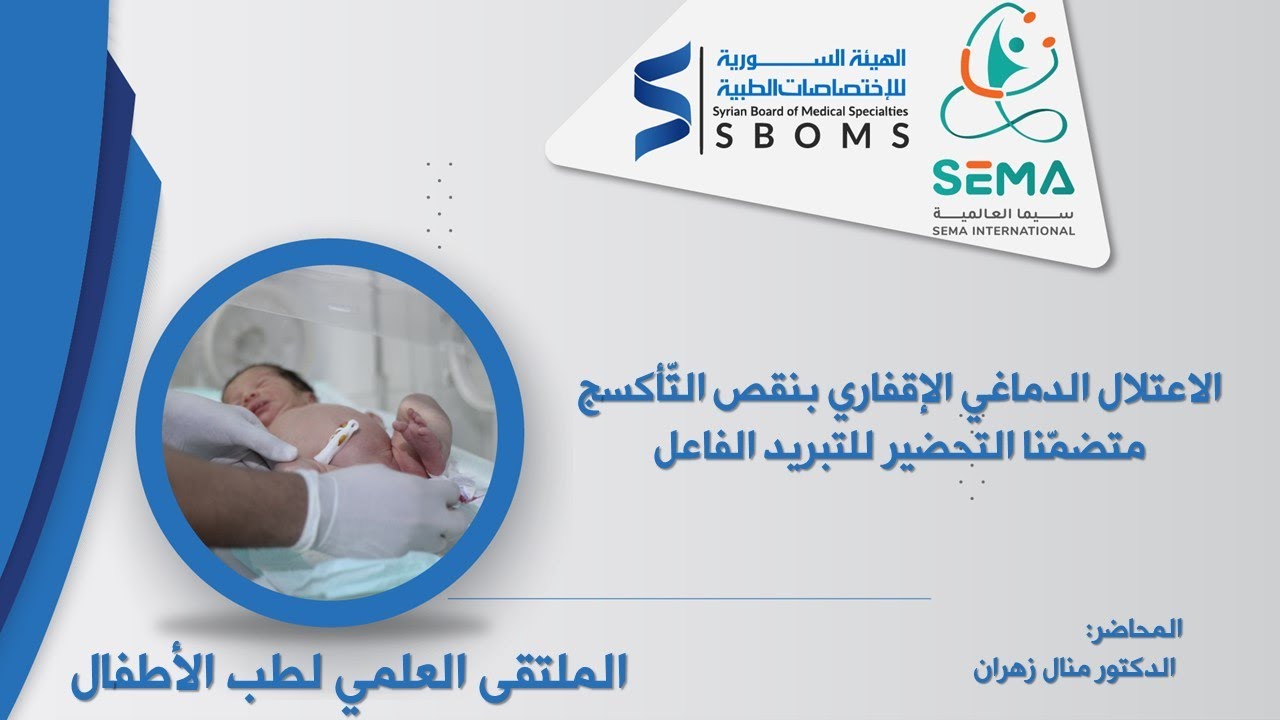 الاعتلال الدماغي الإقفاري بنقص التَّأكسج متضمّنا التحضير للتبريد الفاعل