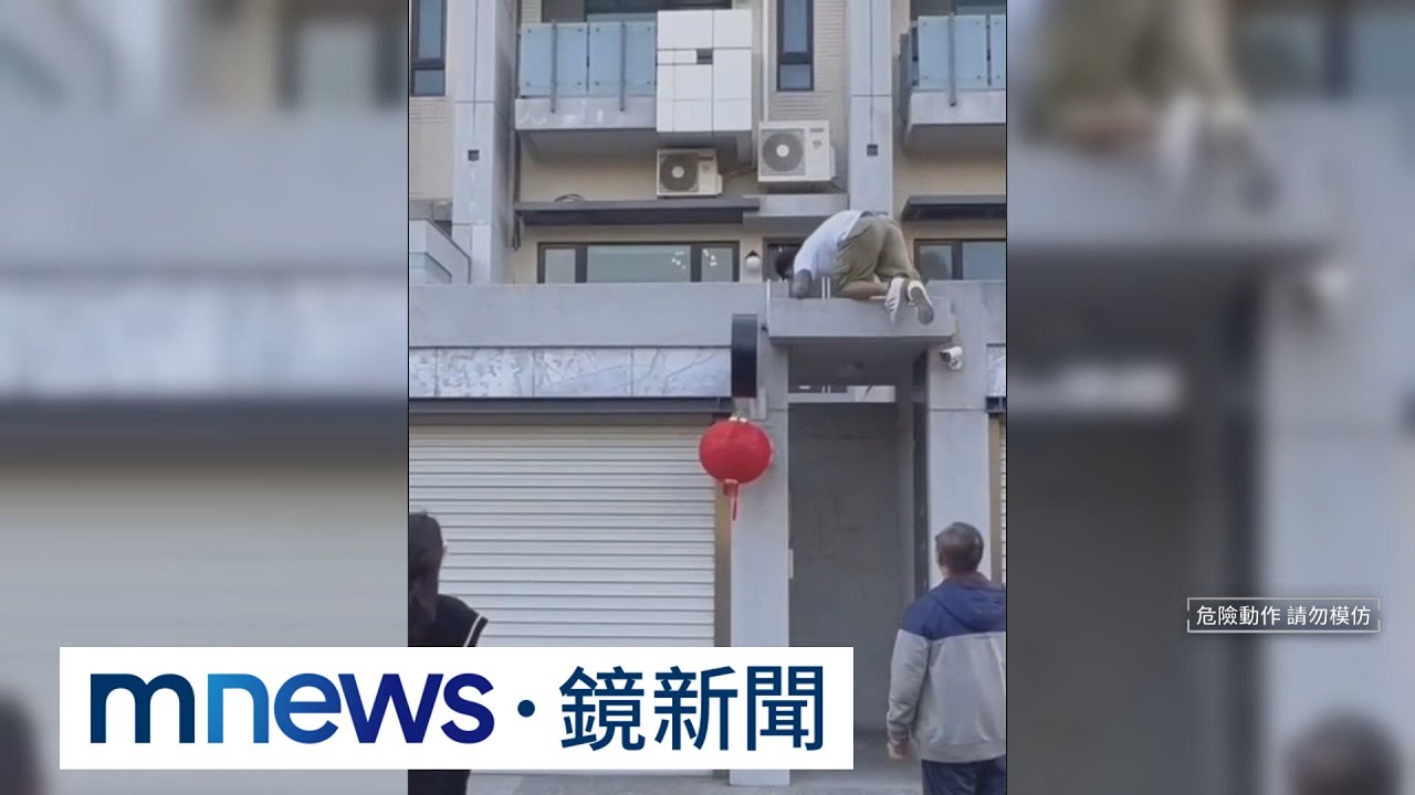 家長將男童獨留民宿　熱心男徒手爬4樓救援｜