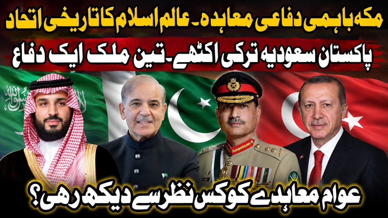 Makkah Defence Agreement: Saudi Arabia, Turkey & Pakistan Unite - Historic Alliance of Muslim World