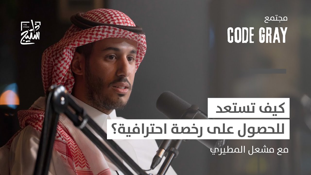 بودكاست كود قراي | ما هو مستقبل الشهادات المهنية؟
