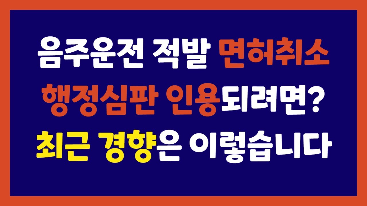 음주운전 면허취소 행정심판 청구하시려는 분들 필독!! 최근 인용된 사례를 통해 볼 수 있는 최근 분위기는 이렇습니다.
