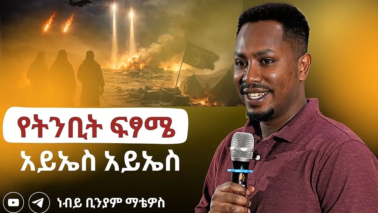 ጌታ እግዚአብሔር ምሥጢሩን ለአገልጋዮቹ ለነቢያት አስቀድሞ ሳይገልጥ ምንም ነገር አያደርግም - የትንቢት ፍፃሜ - ነብይ ቢንያም ማቴዎስ