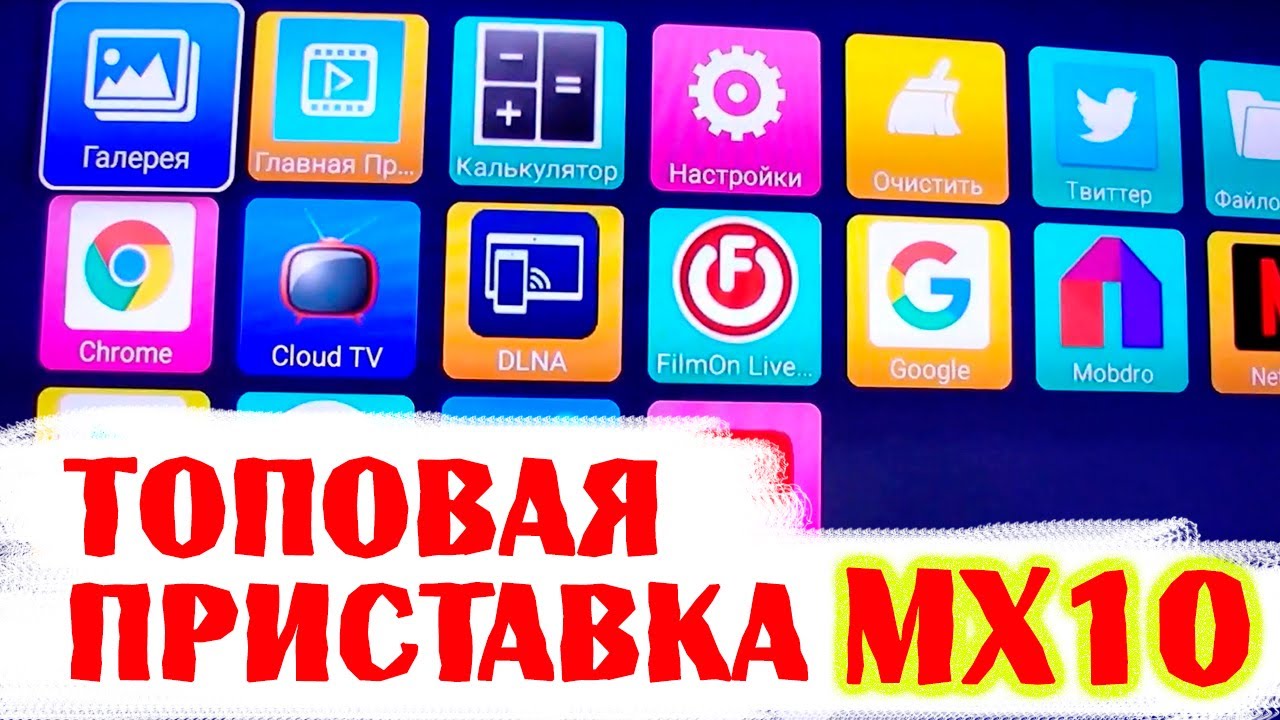 Смарт приставка МХ 10. Обзор начинки и характеристик.
