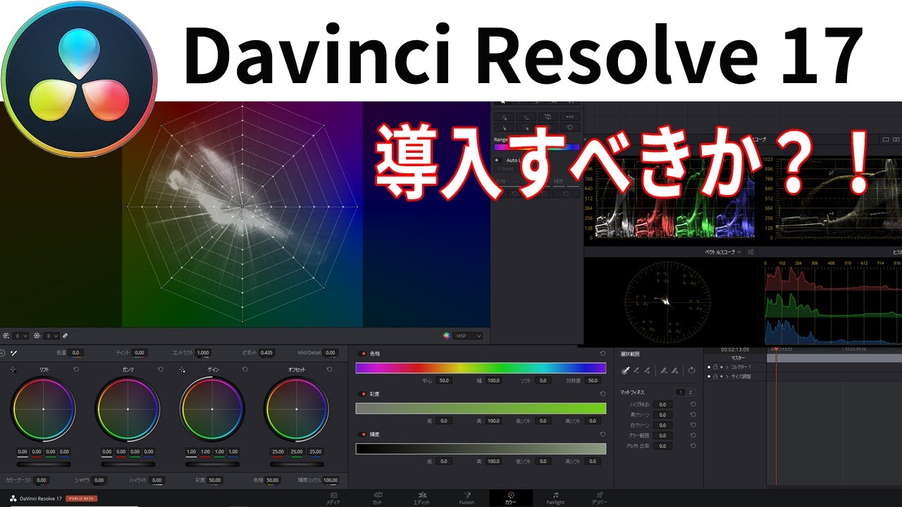 ついに登場、新バージョン Davinci Resolve 17(ベータ）｜インストールと注意点、各ページの新機能【Davinciの館 Vol.42】