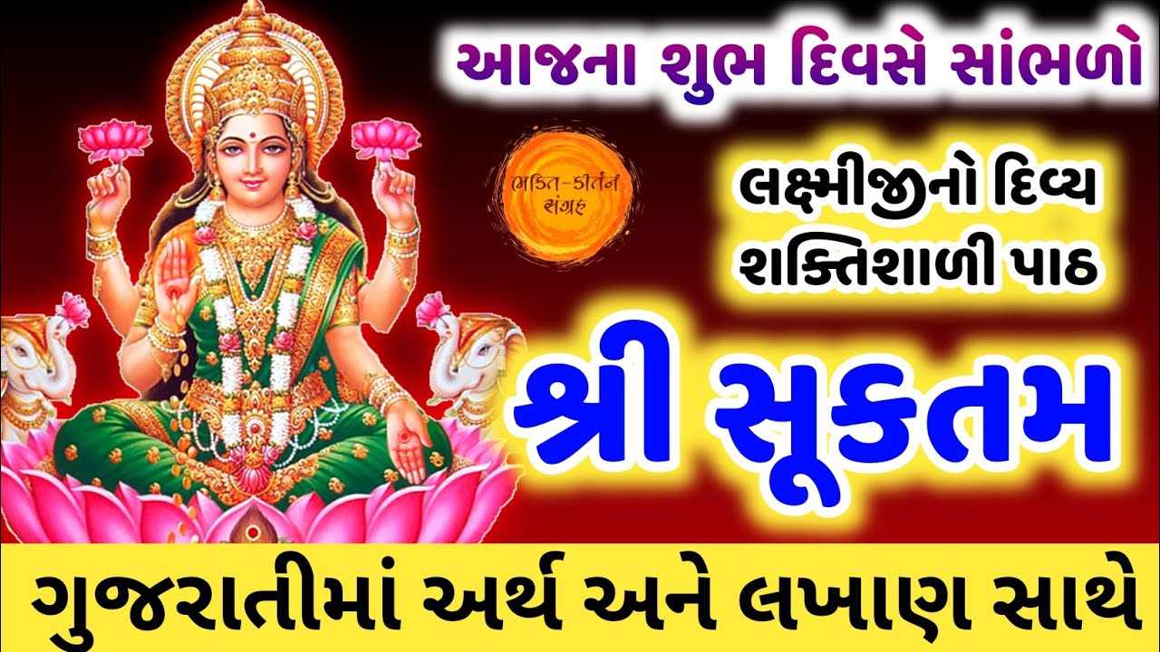 શ્રી સૂક્તનો પાઠ અર્થ સહિત | Shri Suktam Path Gujarati ma | Shree Suktam with lyrics