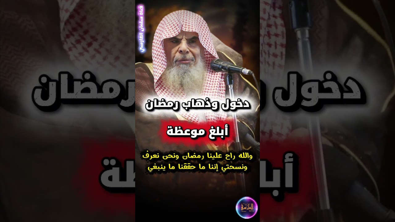 ذهاب رمضان وبالأمس قد دخل علينا أبلغ موعظة ، والله نستحي أننا ما حققنا كما ينبغي | عبدالله القصير