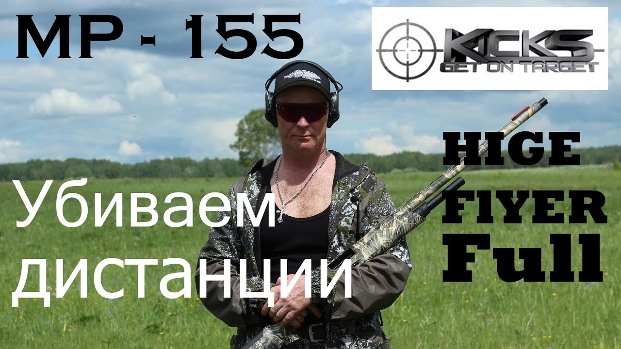 МР 155 с KICK&rsquo;S HIGH FLYER FULL / ЧОК / ЧОКИ / ДУЛЬНЫЕ УСТРОЙСТВА