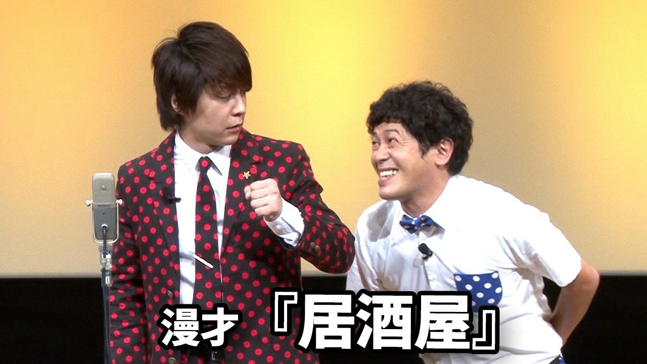 流れ星☆ 漫才 『居酒屋』単独ライブ映像【新世界】