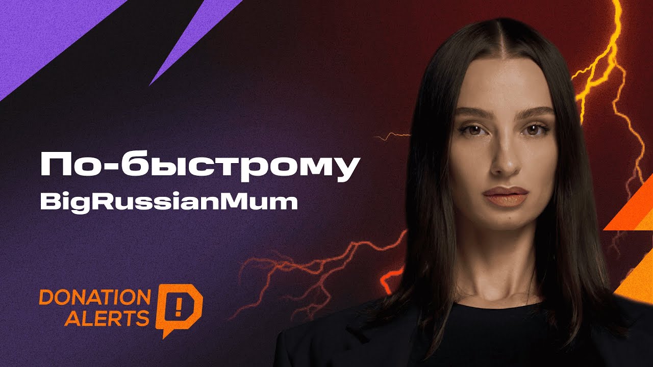 ПО-БЫСТРОМУ с BigRussianMum