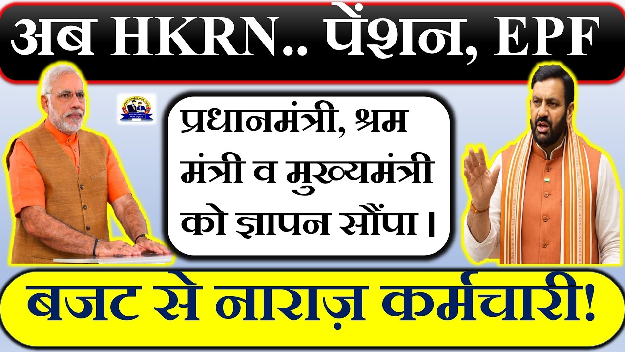 🚨 अब HKRN पेंशन, EPF बजट से नाराज़ कर्मचारी! | 📢 प्रधानमंत्री, श्रम मंत्री व मुख्यमंत्री को ज्ञापन |