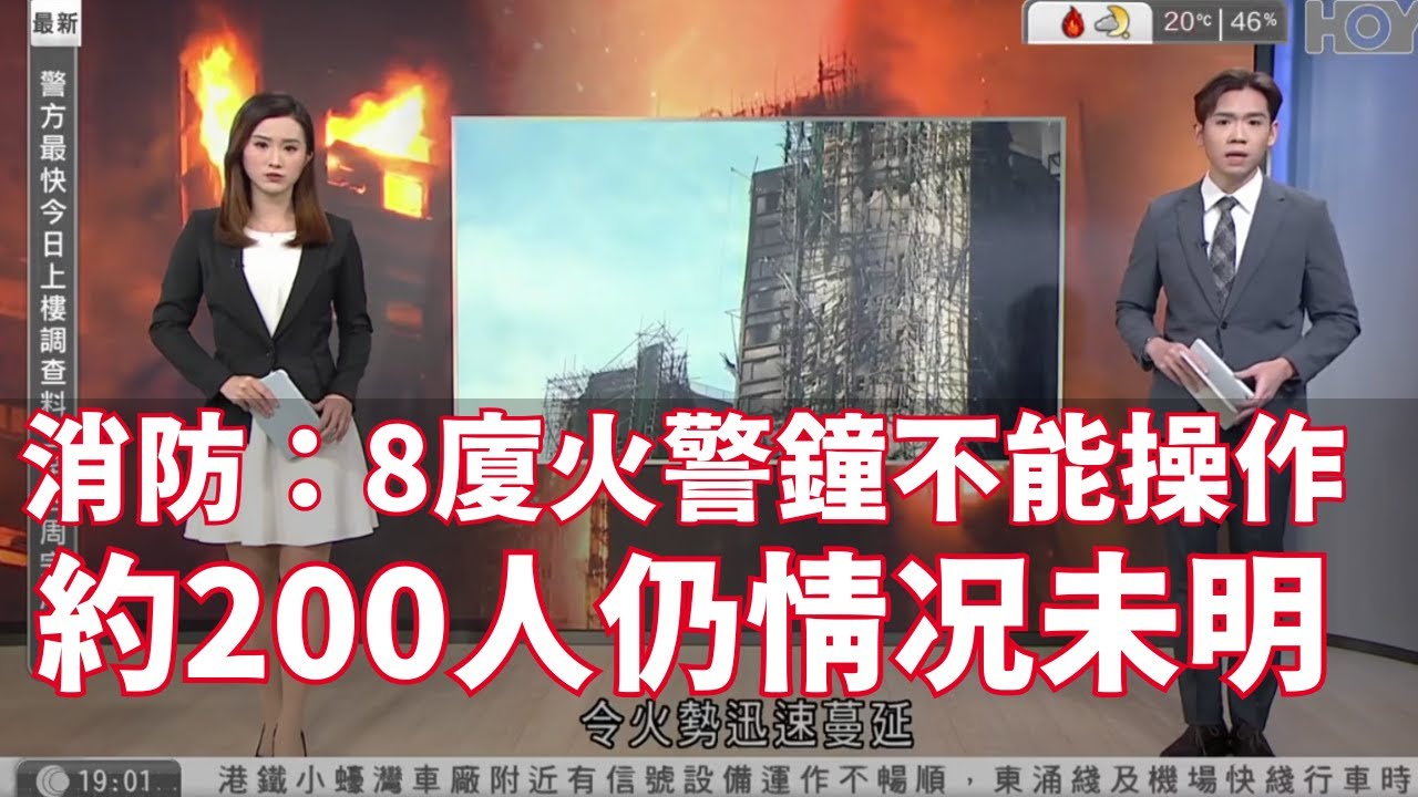 有線新聞｜大埔宏福苑五級火 消防楊恩健：8廈火警鐘不能操作將執法　鄧炳強：約200人仍情况未明｜廉署帶走工程顧問公司至少兩人助查 多間銀行為受影響客戶提供彈性安排｜HOY TV｜20251128