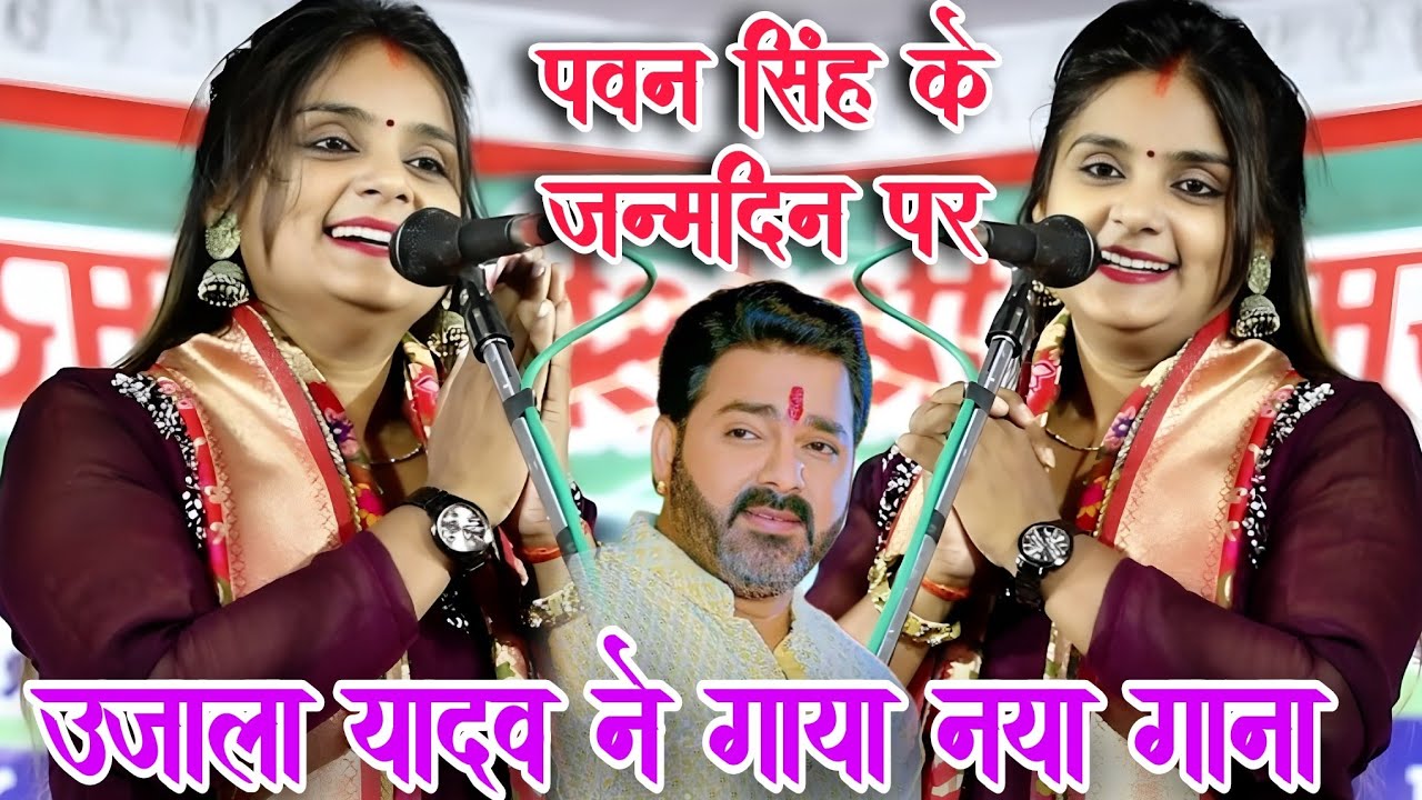 #video। पवार स्टार #पवन_सिंह के जन्मदिन🎂 पर #उजाला_यादव ने गाया भोजपुरी गाना। #ujala_yadav_official 