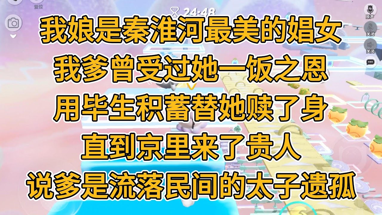 我娘是秦淮河最美的娼女。我爹曾受过她一饭之恩，用毕生积蓄替她赎了身。直到京里来了贵人，说爹是流落民间的太子遗孤。#一口气看完 #故事 #小说