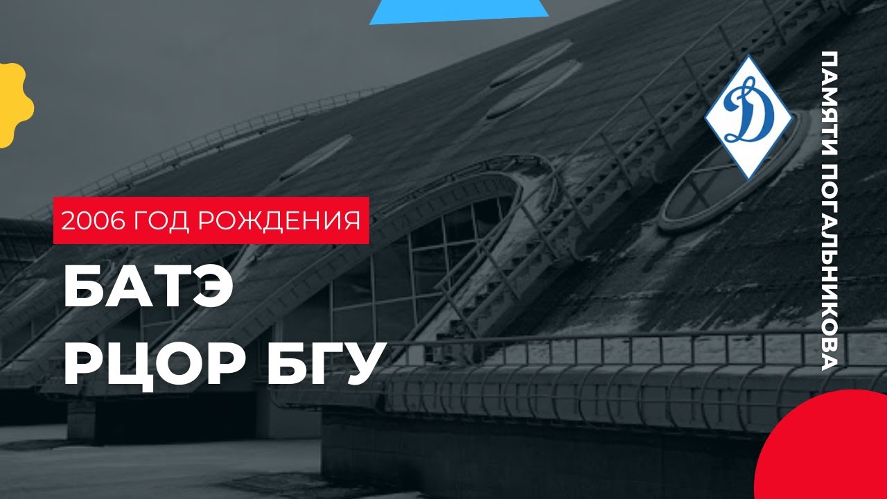 БАТЭ — РЦОР БГУ