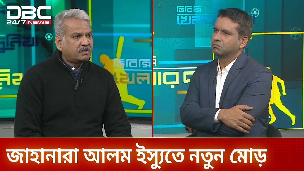 জাহানারা আলম ইস্যুতে নতুন মোড় | খেলার দুনিয়া | DBC NEWS