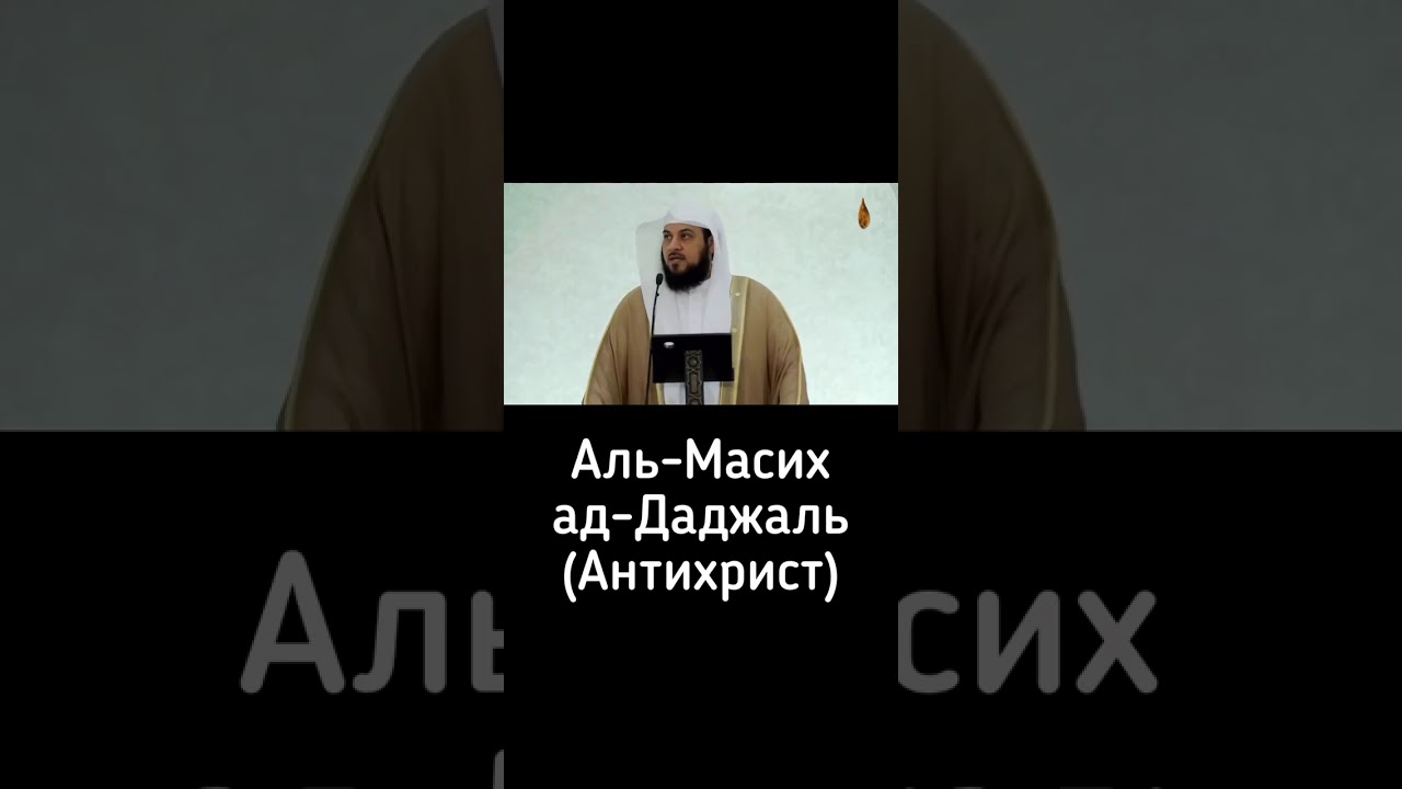 #ISLAM_MEDIA.                                                   Аль Масих Ад-Даджаль(Антихрист)2020✓
