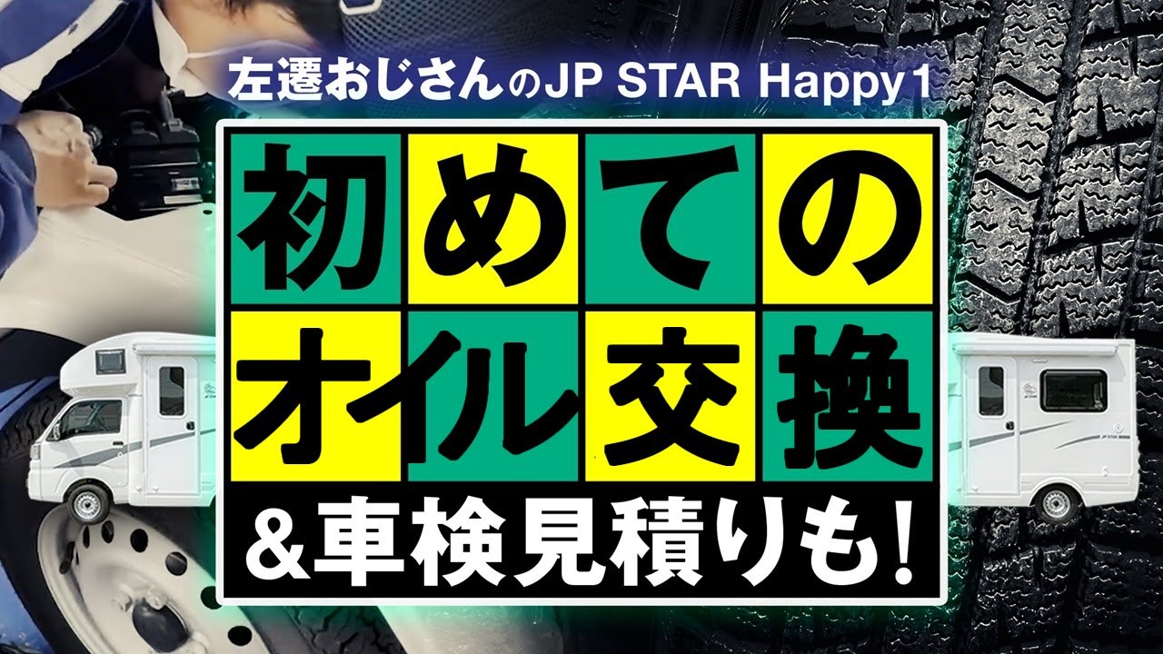 JP STAR Happy1初のエンジンオイル交換から気になる車検の見積もりまで