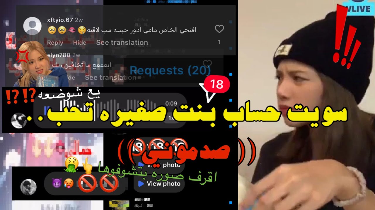 سويت حساب بنت صغيره داخلة علاقات محر//مه😭‼️( ندمت🚫 )