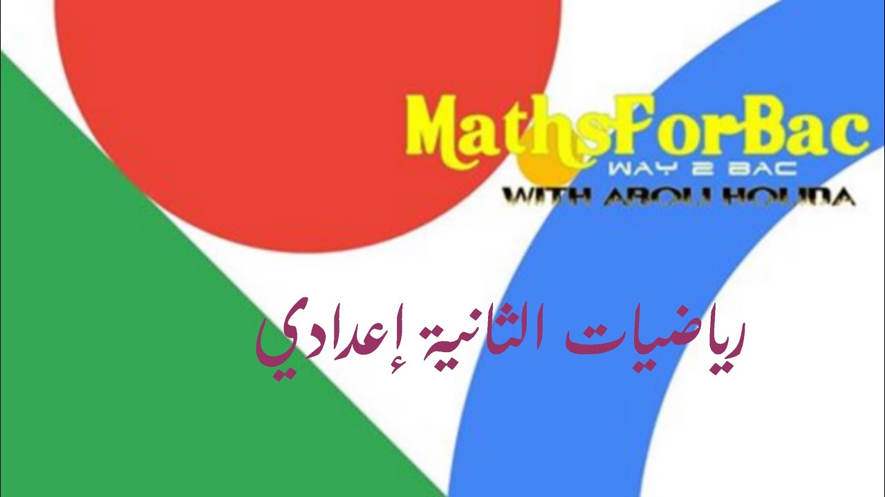 رياضيات الثانية إعدادي :  دروس- العمليات على الأعداد الجذرية - opérations sur les rationnels