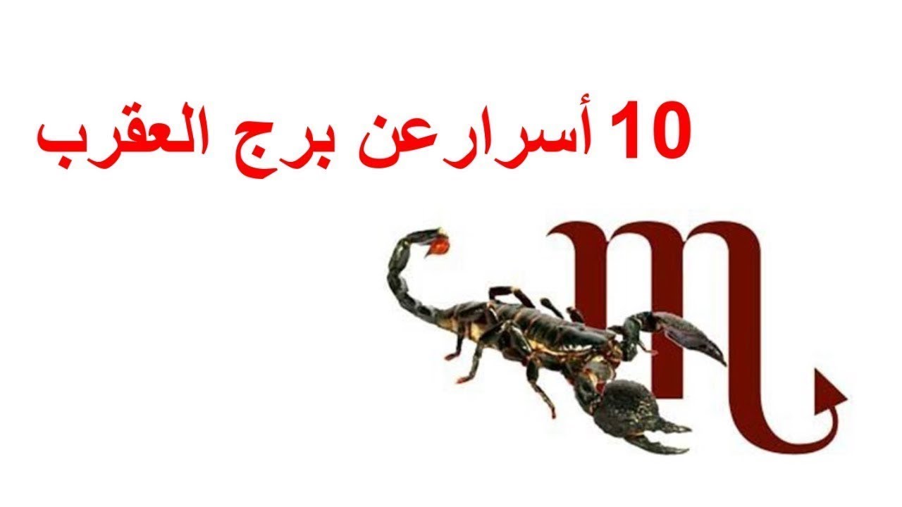 10 أسرار عن برج العقرب| ♏️
