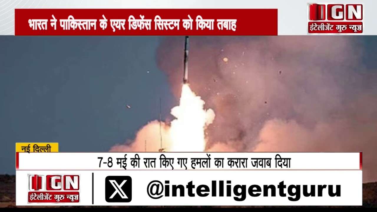भारत ने पाकिस्तान के एयर डिफेंस सिस्टम को किया तबाह, intelligent Guru