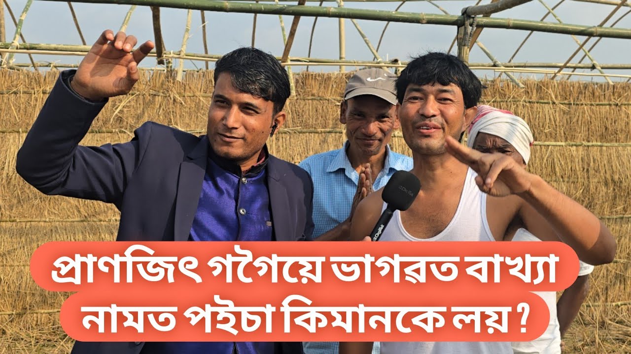 প্ৰাণজিৎ গগৈয়ে ভাগৱত ব্যাখ্যাৰ কৰিবলৈ কিমান টকা ডিমান কৰে