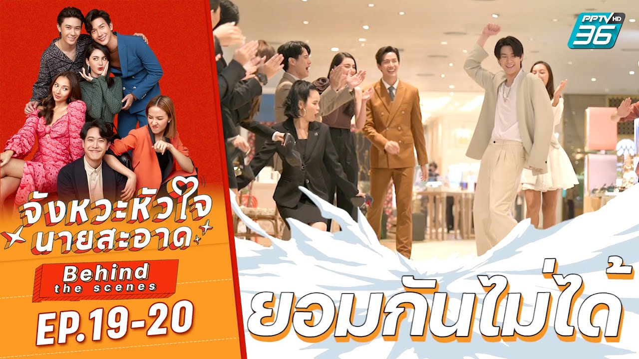 บุกเบื้องหลังกอง | จังหวะหัวใจนายสะอาด EP.19-20