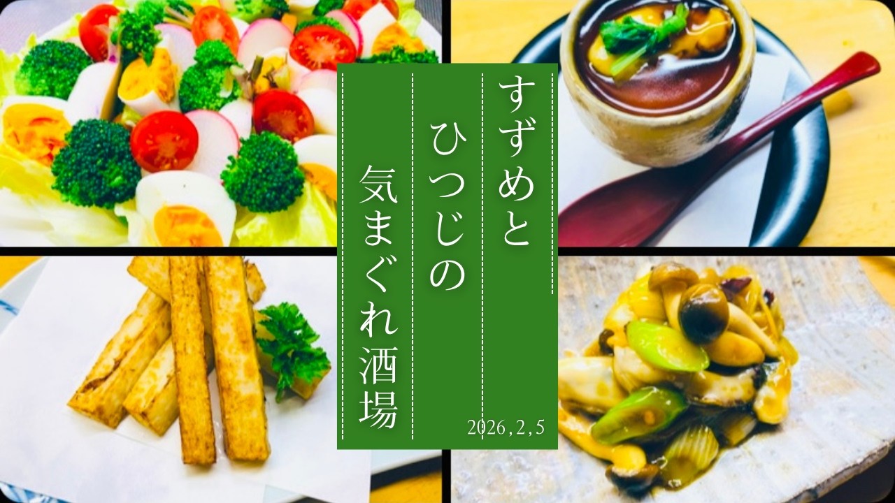すずめとひつじの気まぐれ酒場　本日20:00オープン　みんなで乾杯！