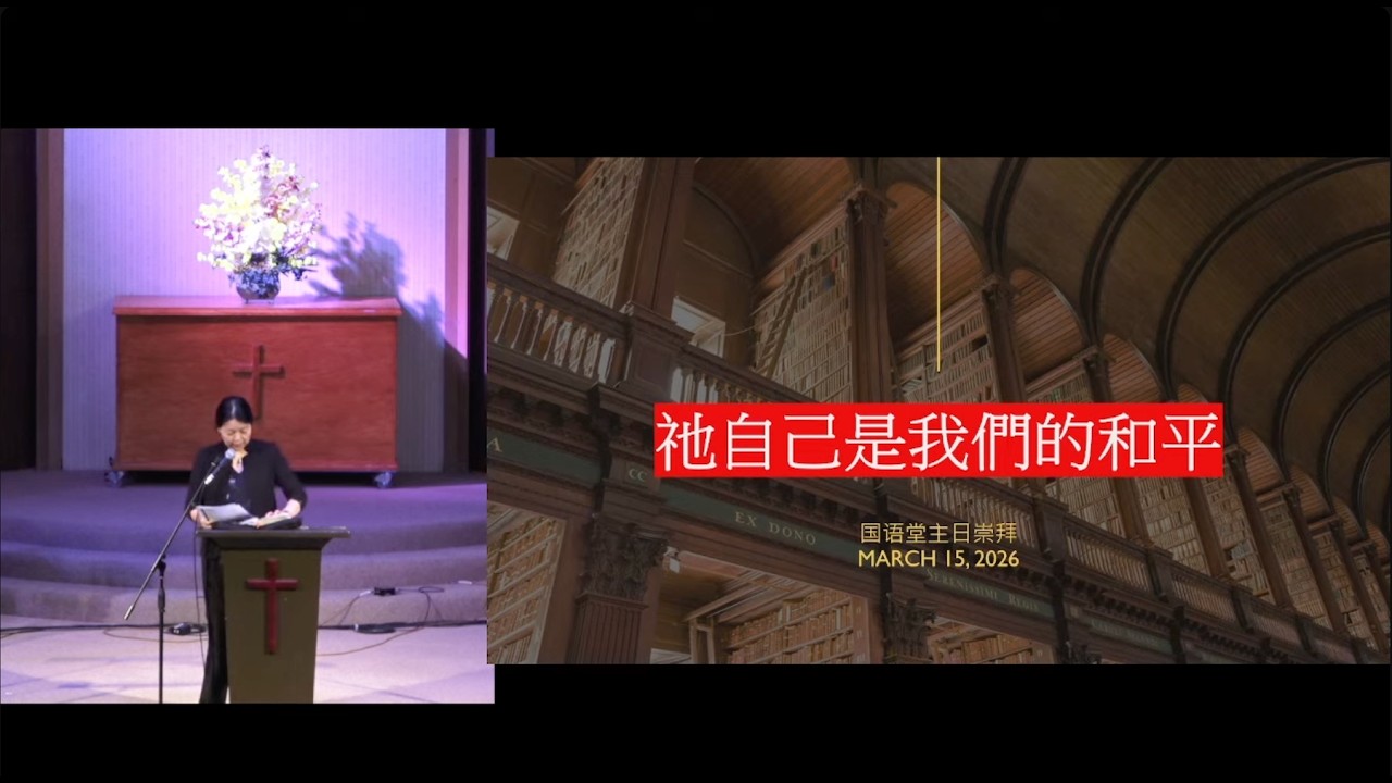 2026-03-15 國語堂主日崇拜：祂自己是我們的和平