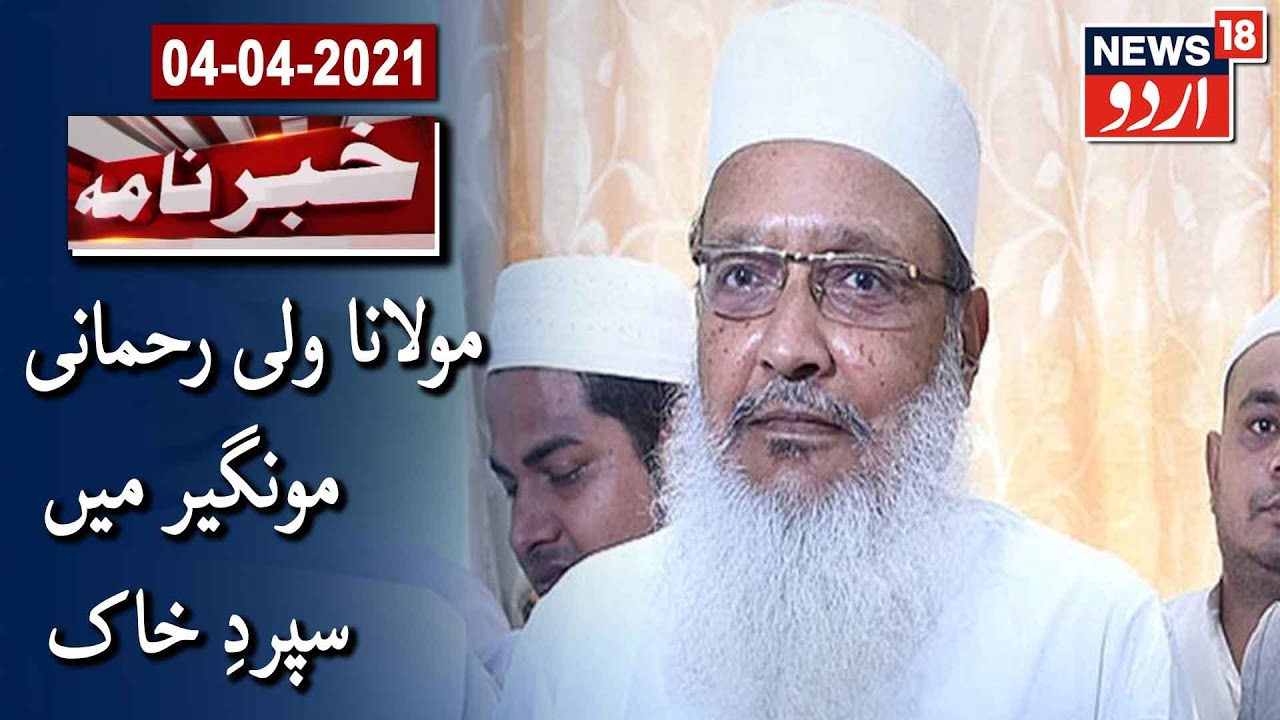 Maulana Wali Rahmani Laid To Rest In Bihar's Munger | مولانا ولی رحمانی مونگیر میں سپردِ خاک
