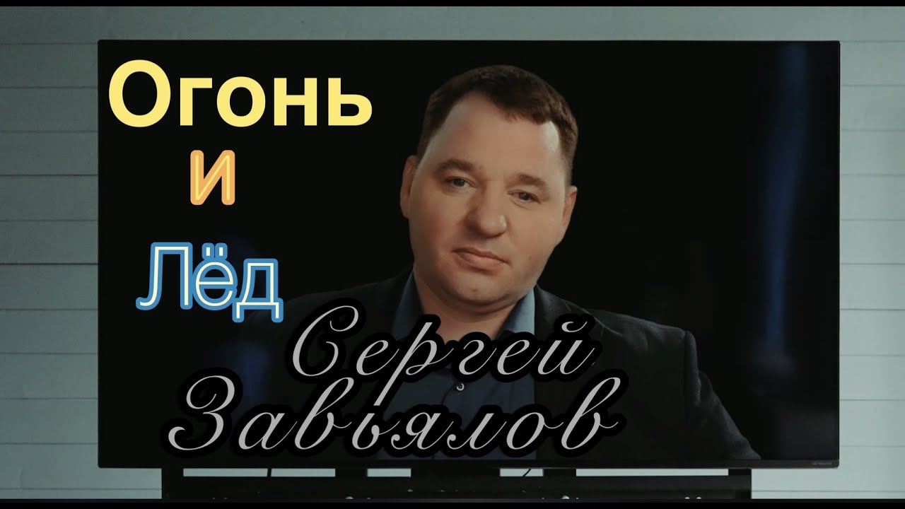Сергей Завьялов  - ОГОНЬ И ЛЁД  ( NEW )