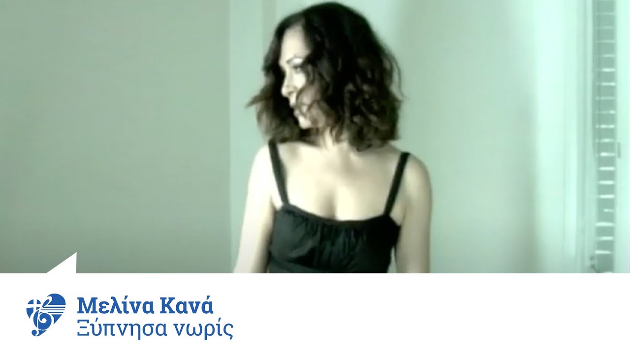 Μελίνα Κανά - Ξύπνησα Νωρίς | Official Video Clip