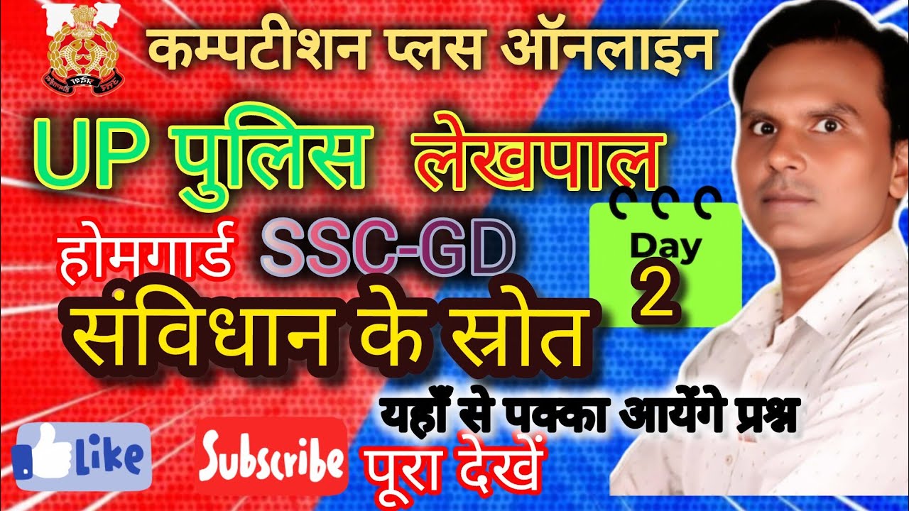 भारतीय संविधान के स्रोत For UP POLIC, SSC GD लेखपाल , SUPER TET, RRB Group D By राम हेत Sir