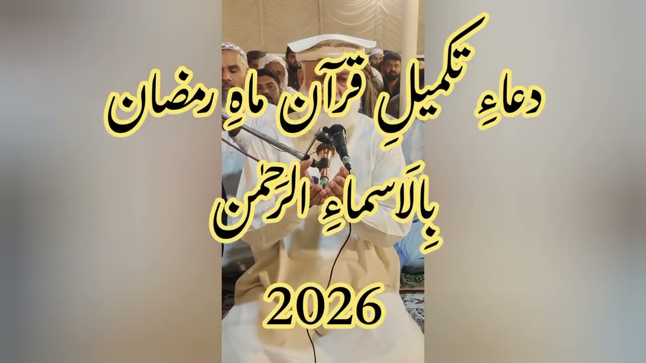 دعاءِ تکمیلِ قرآن ماہِ رمضان بِالاَسماءِ الرَحمٰن | 2026