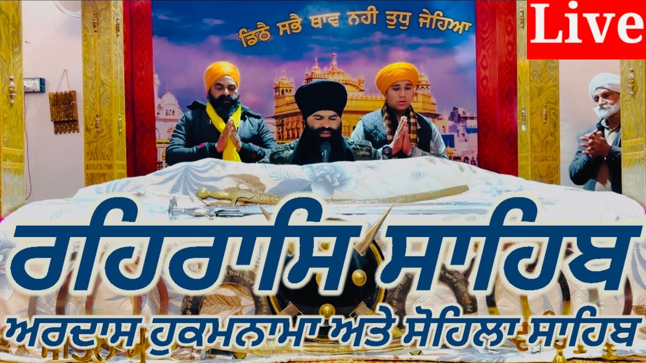 Rehras Sahib|| 22-January-2026 ||ਰਹਰਾਸਿ ਸਾਹਿਬ||रहिरास|live Rehras|Rehraas Sahib Path||Nitnem Gurbani