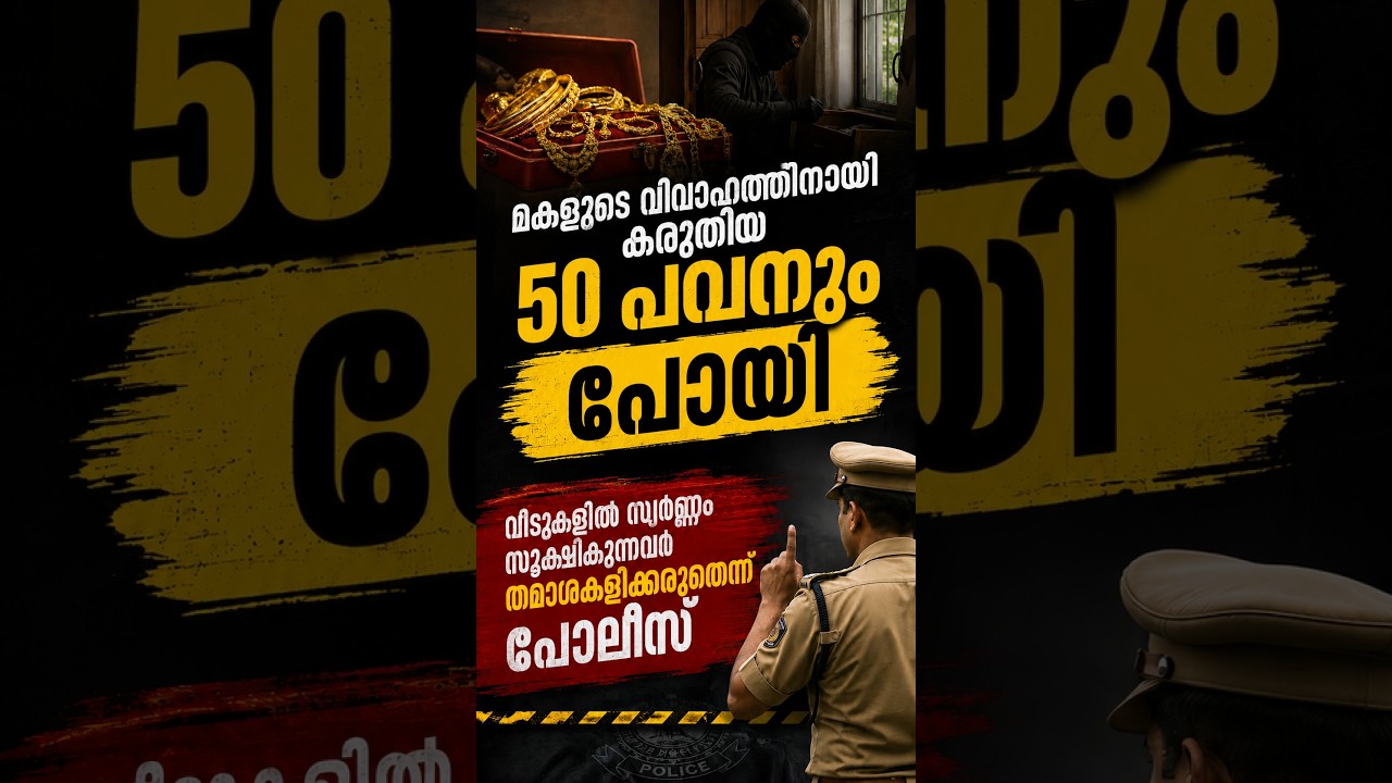 50 പവൻ പോയി | വിവാഹത്തിനായി സൂക്ഷിച്ച സ്വർണ്ണം #gold #facts #news #latestnews