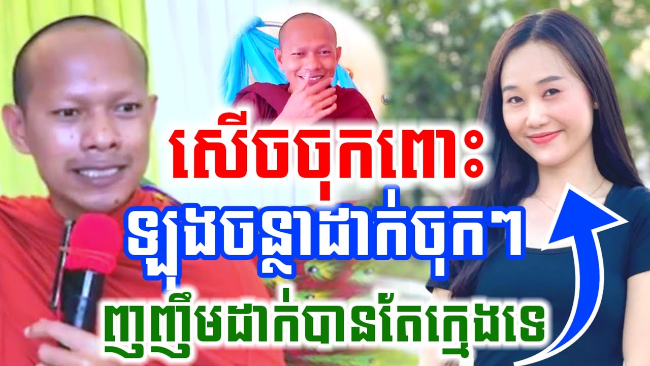 ឡុងចន្ថាដាក់ចុកៗ អាត្មាញញឹមដាក់បានតែក្មេងទេ សើចចុកពោះ🤣 LongChanthafan Dharma2025 