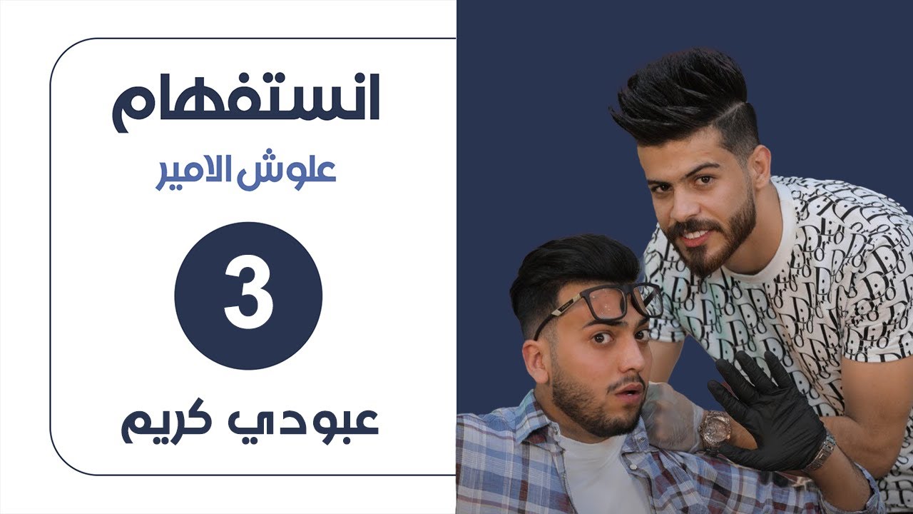 الحلقة الثالثة من برنامج إنستفهام تقديم علوش الأمير | إعادة | إنتاج عالم IQ