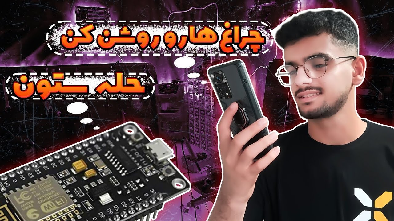 کنترل چراغ اتاق با گفتار هوشمند ( ماژول nodemcu و ربات تلگرام)