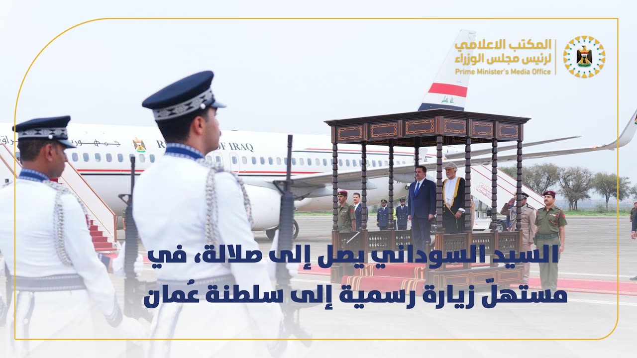 رئيس مجلس الوزراء السيد محمد شياع السوداني يصل إلى صلالة، في مستهلّ زيارة رسمية إلى سلطنة عُمان