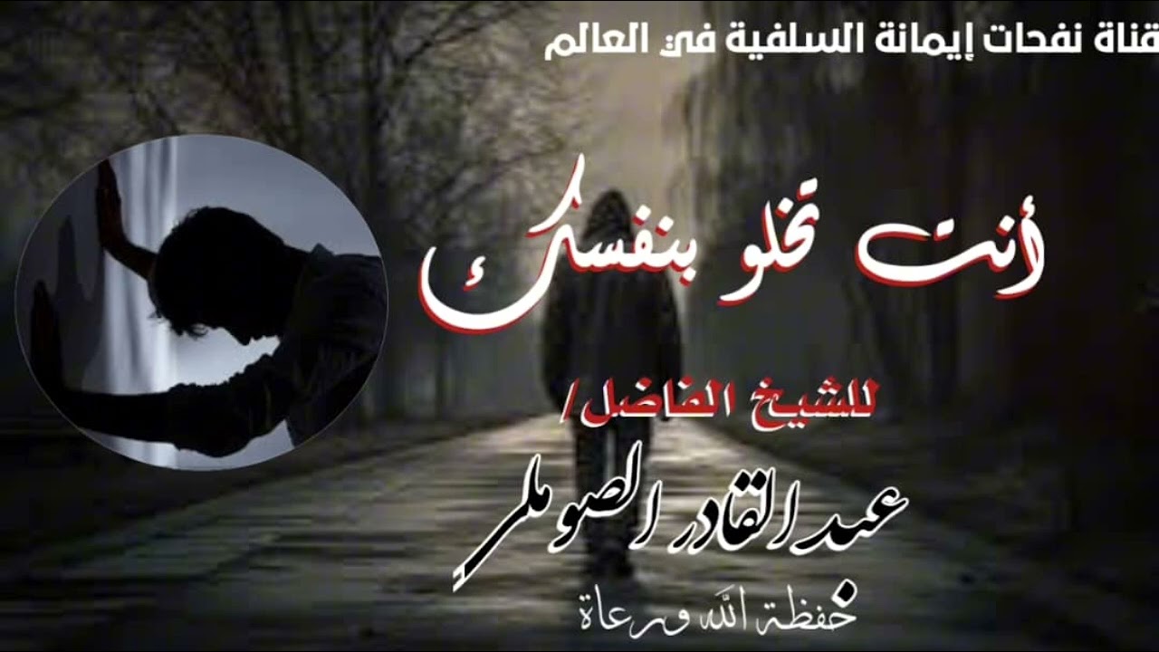 أنت تخلو بنفسك [ للشيخ عبدالقادر الصوملي حفظه الله