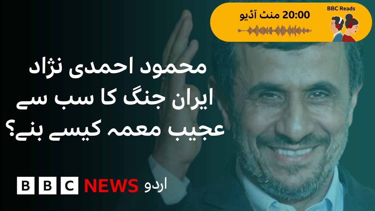 Why Is Mahmoud Ahmadinejad at the Center of the Iran War's Strangest Theory? - BBC URDU