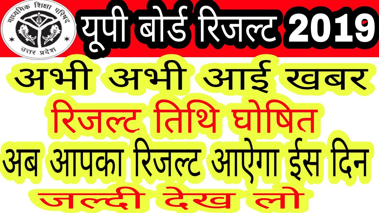 UP board result 2019 //यूपी बोर्ड रिजल्ट 2019 तिथि घोषित// up board result date 2019 latest news