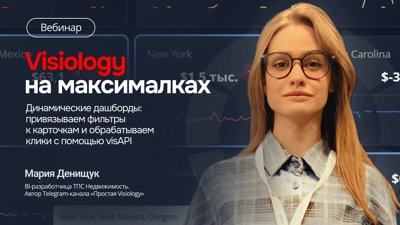 Динамические дашборды: привязываем фильтры к карточкам и обрабатываем клики с помощью visAPI