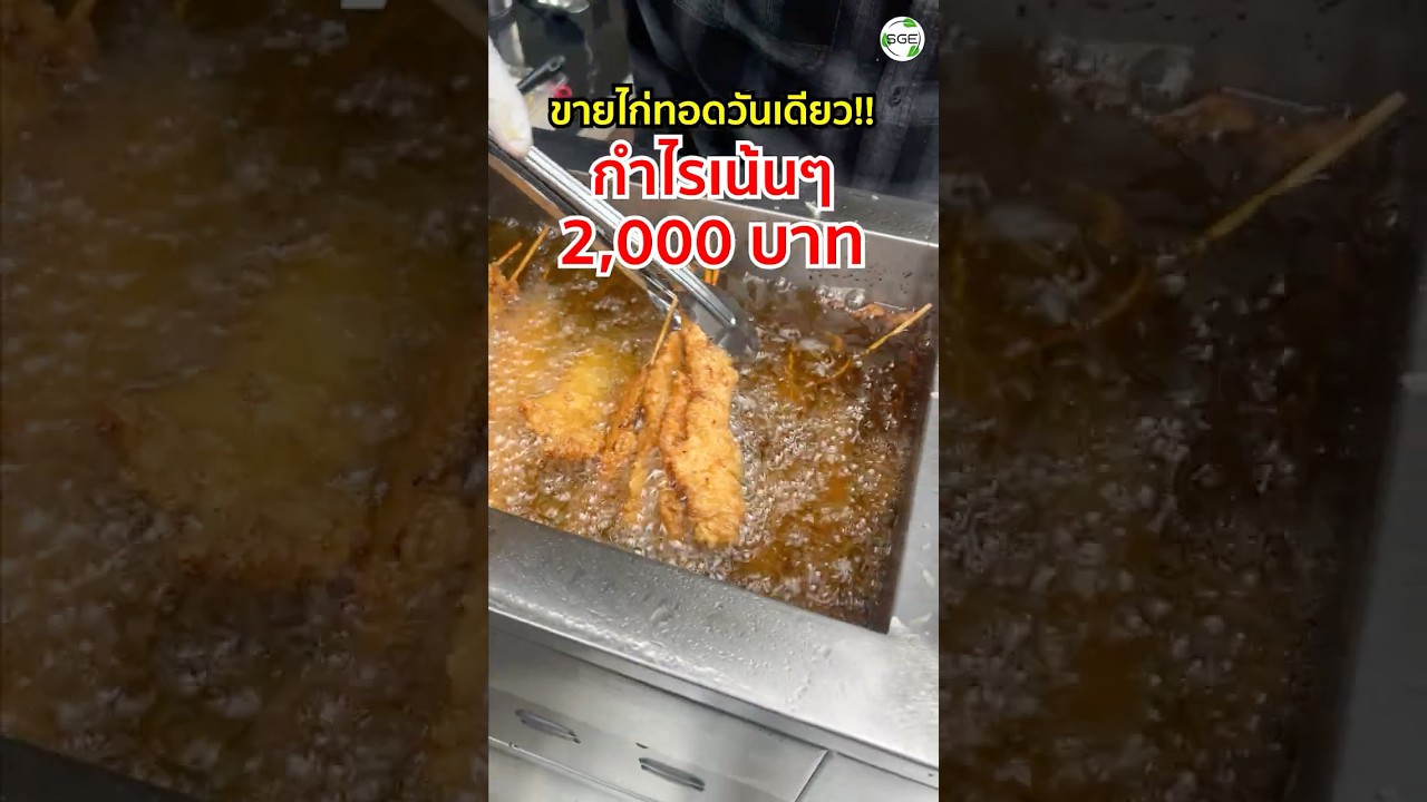 ลงทุน 500 บาท ขายไก่ทอดวันเดียวกำไร 2,000 บาทจริงเหรอ?