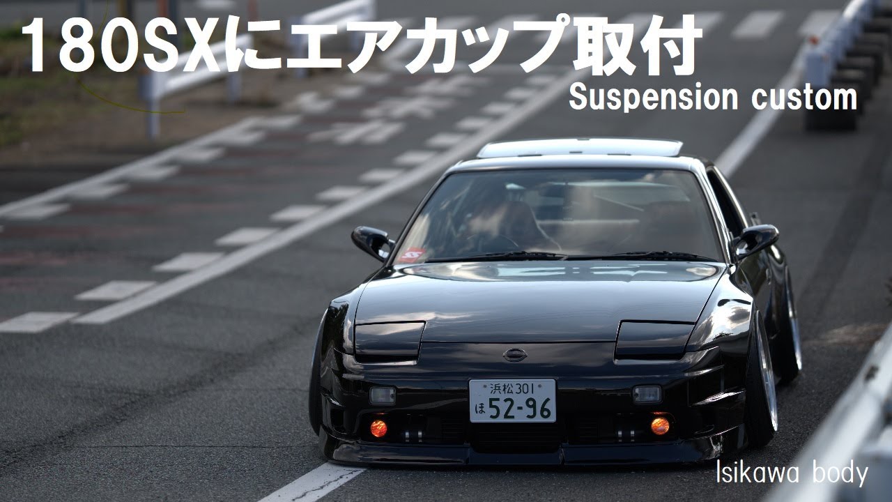 180SXにエアカップ取付