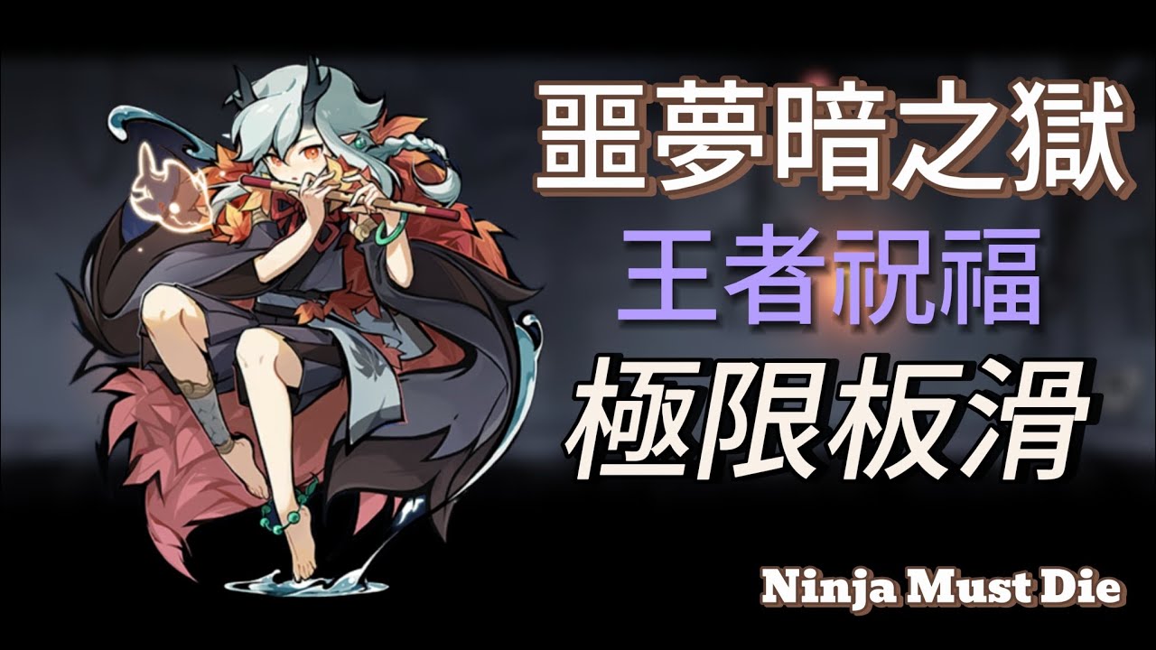 噩夢暗之獄，王者祝福極限板滑，幾乎無傷！？Ninja Must Die